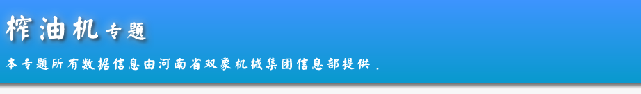 榨油機綜合資訊專題內容頁